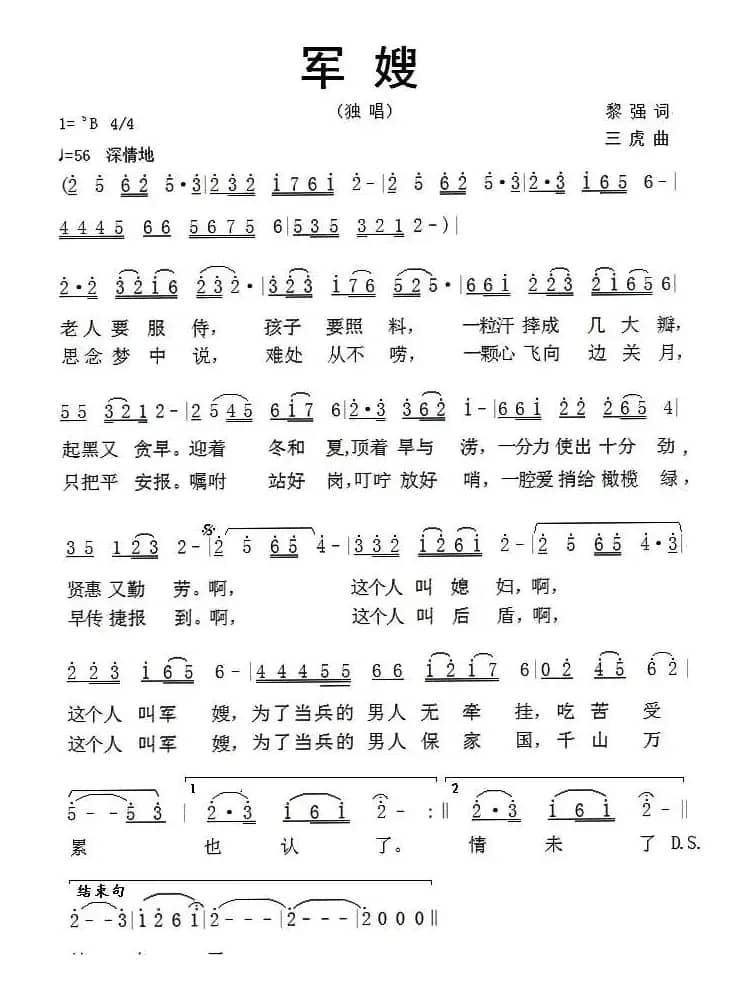 军嫂（黎强词 三虎曲）