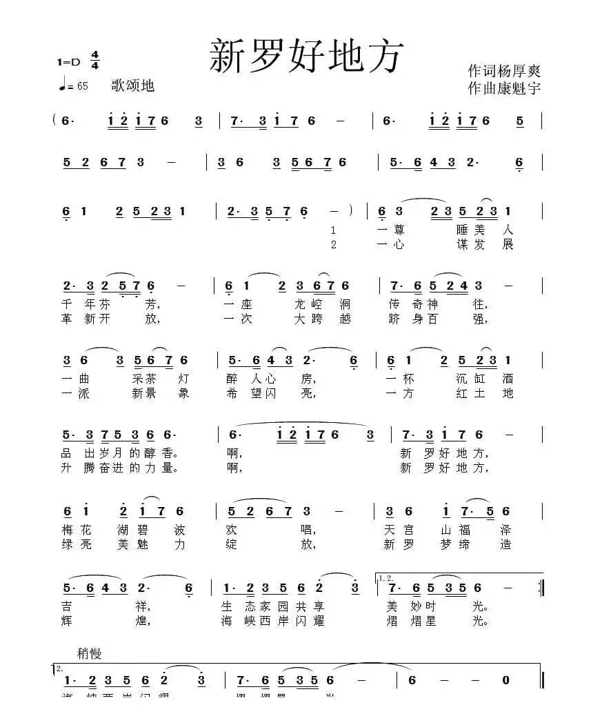 新罗好地方(杨厚爽词 康魁宇曲)