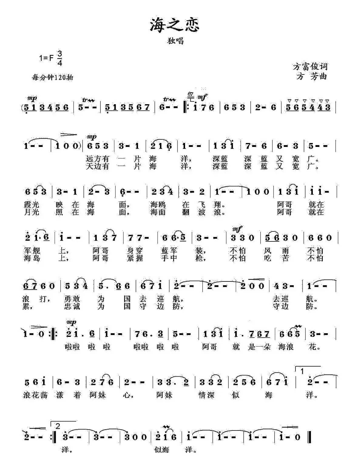 海之恋（方富俊词 方芳曲）