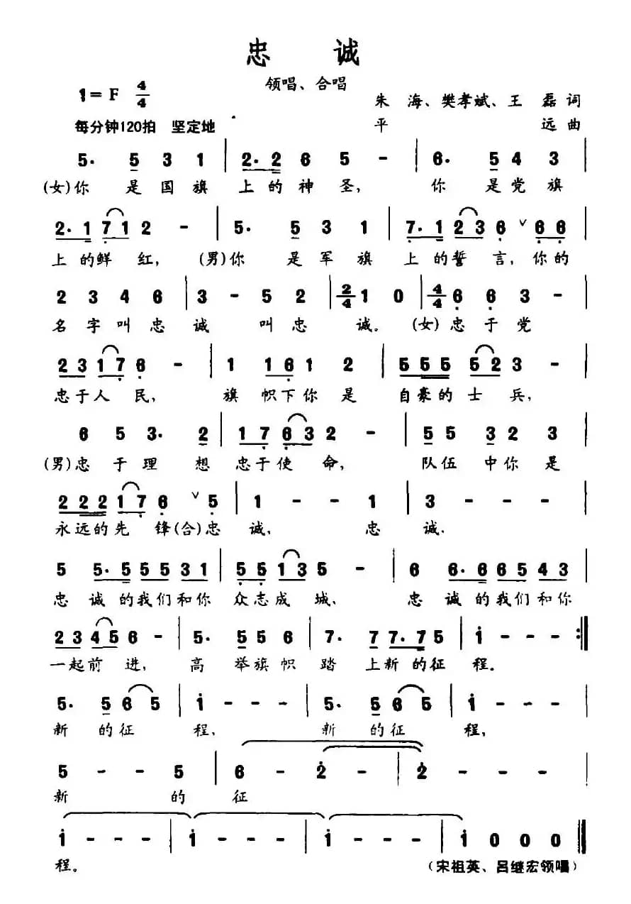 忠诚（朱海 等 词 平远曲）
