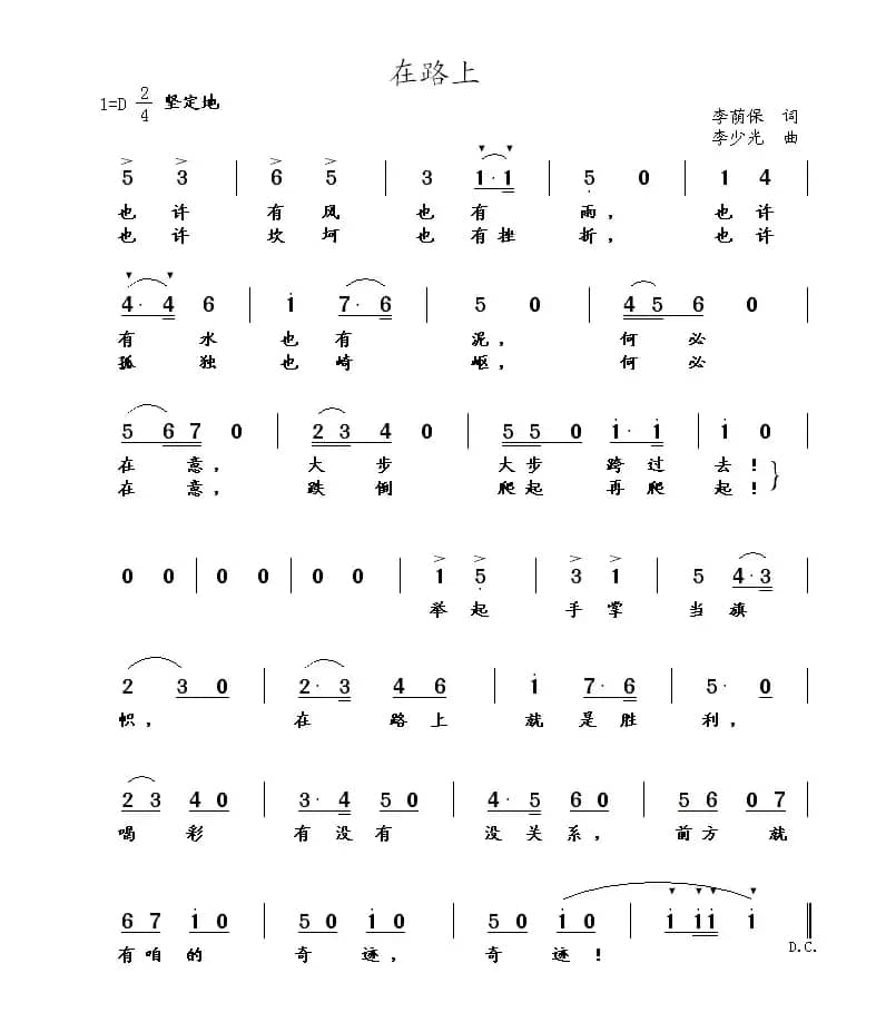 在路上（李荫保词 李少光曲）