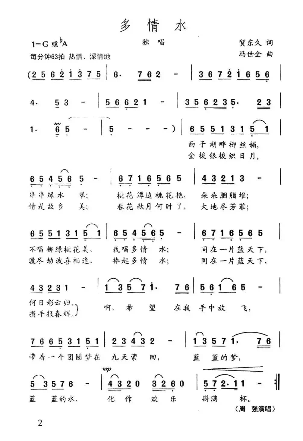 多情水（贺东久词 冯世全曲）