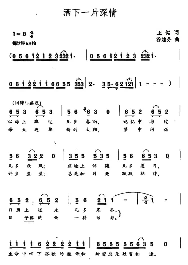 洒下一片深情（王健词 谷建芬曲）