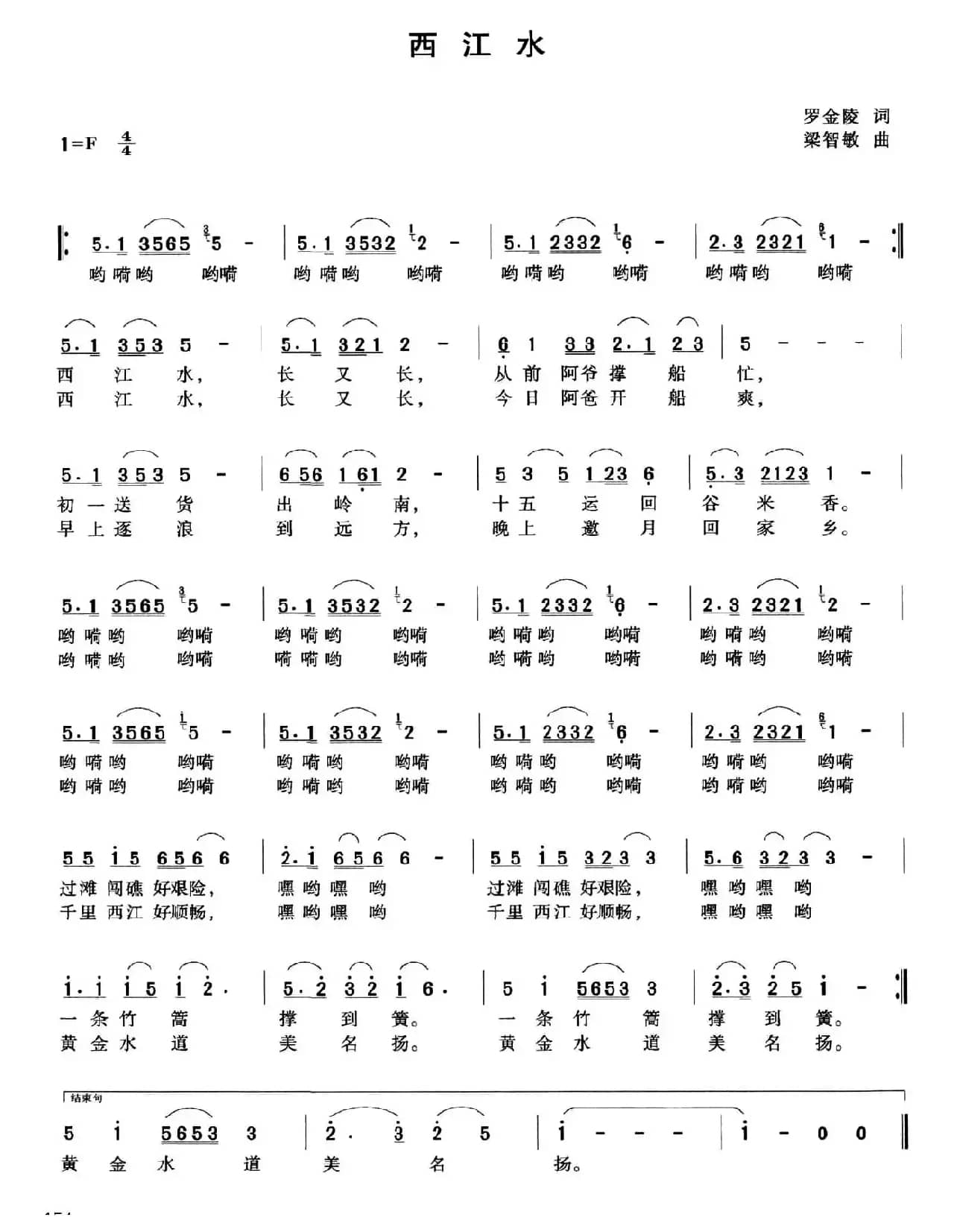 西江水（罗金陵词 梁智敏曲）