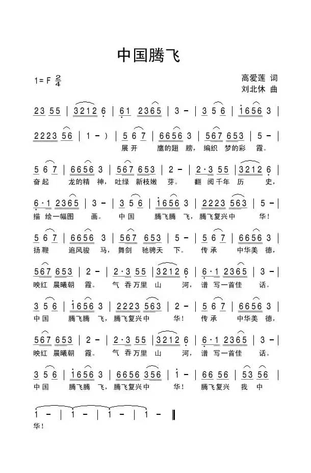 中国腾飞（高爱莲词 刘北休曲）