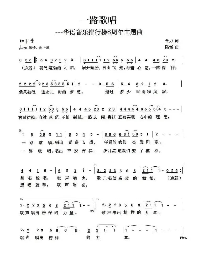 一路歌唱（合力词 陆城曲）
