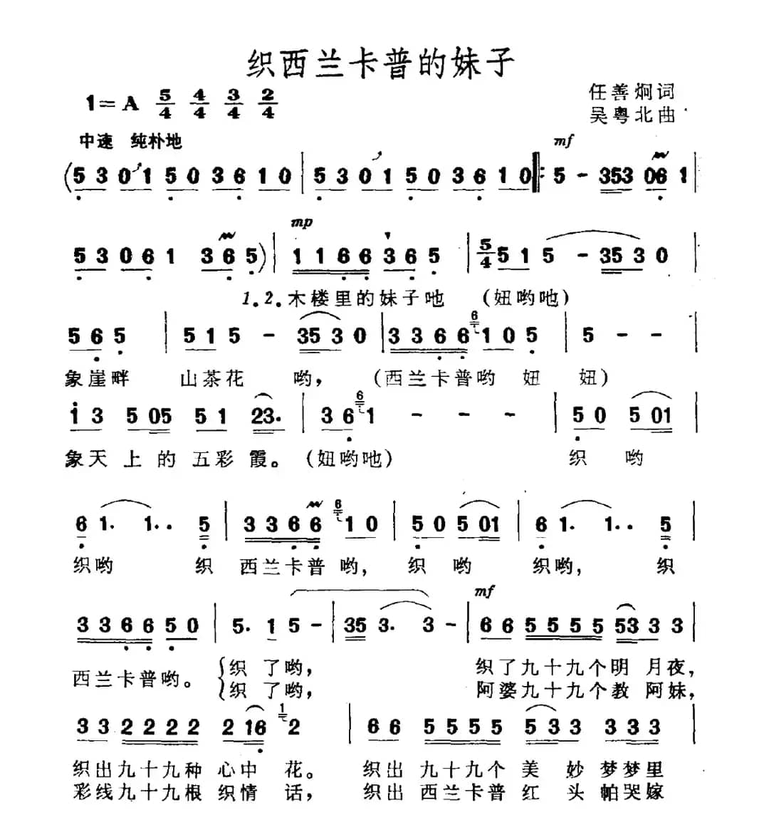 织西兰卡普的妹子（任善炯词 吴粤北曲）