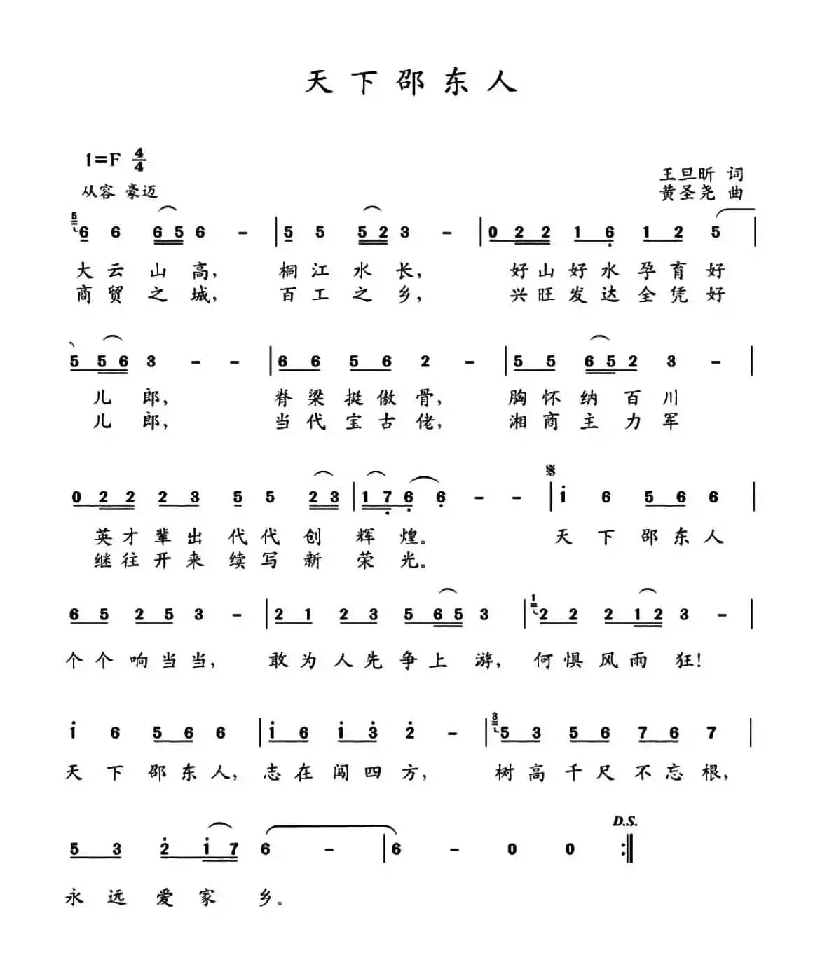 天下邵东人（王旦昕词 黄圣尧曲）