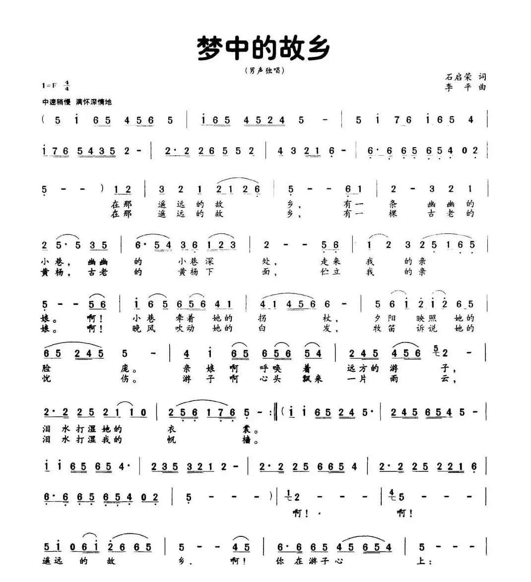 梦中的故乡（石启荣词 李平曲）