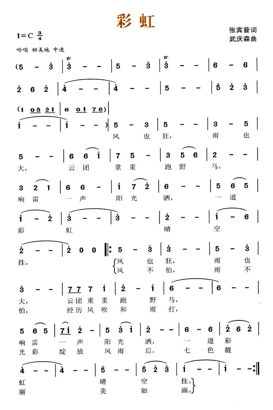 彩虹（张宾普词 武庆森曲）
