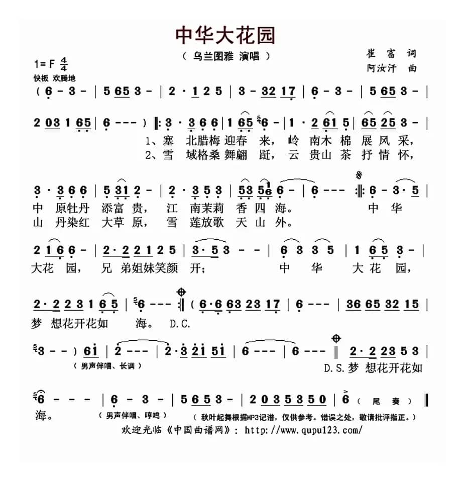 中华大花园（崔富词 阿汝汗曲）