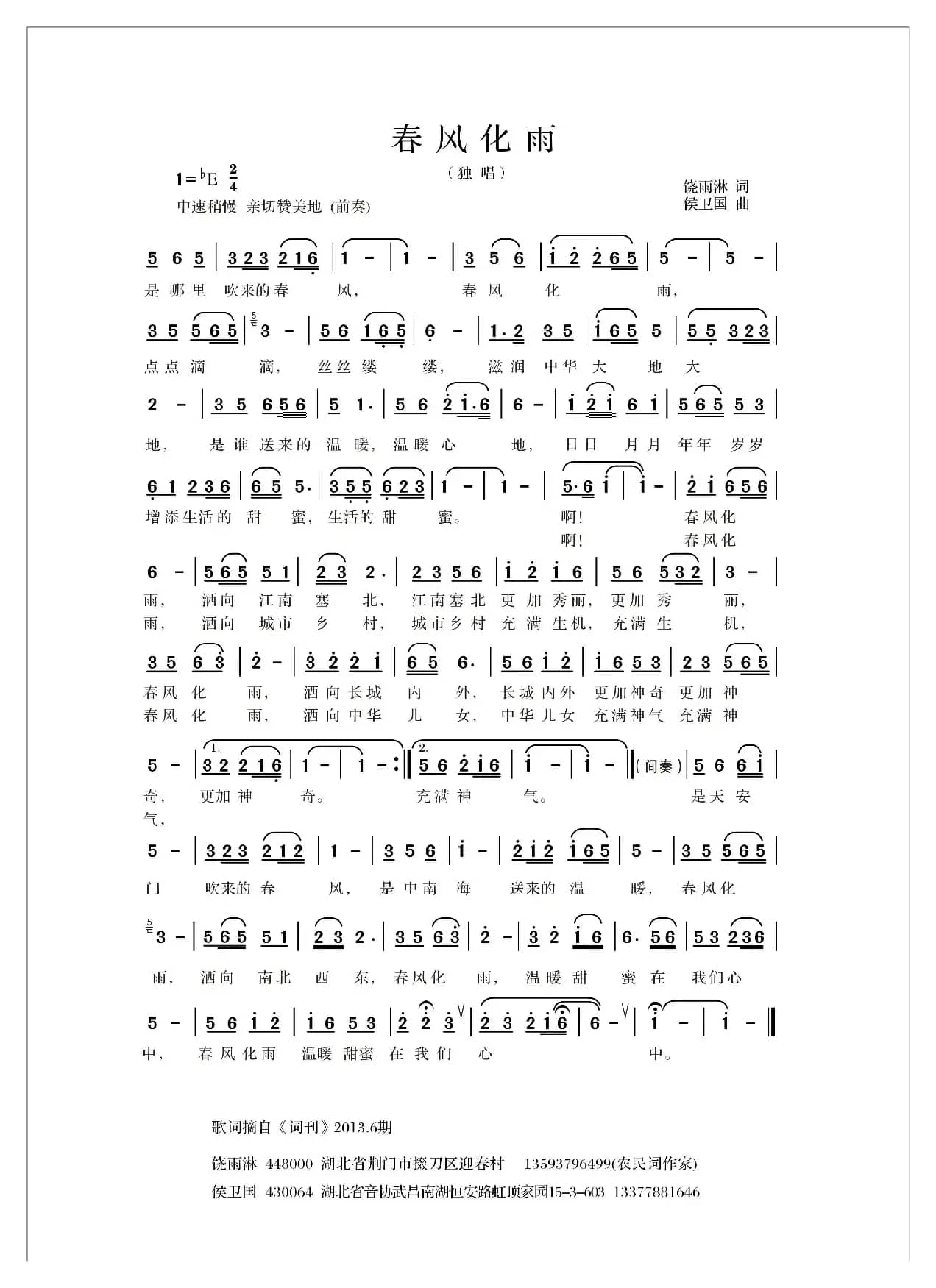 春风化雨（饶雨淋词 侯卫国曲）