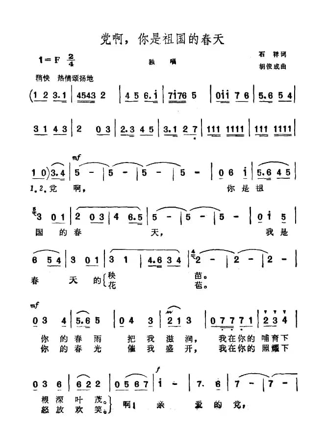 党啊，你是祖国的春天