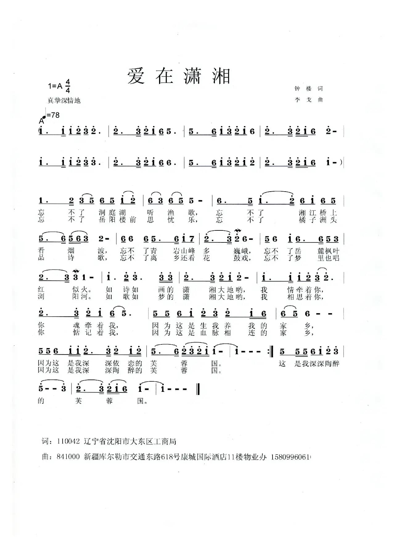 爱在潇湘（钟楼词 李戈曲）