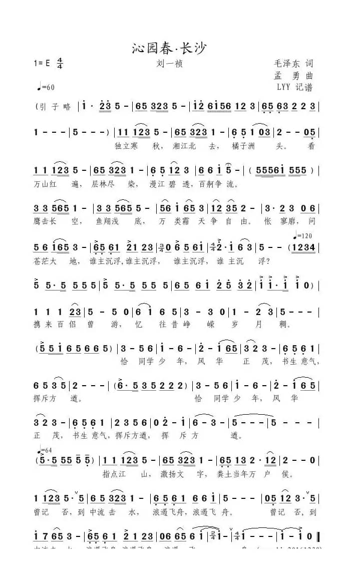 沁园春·长沙（毛泽东词 孟勇曲）