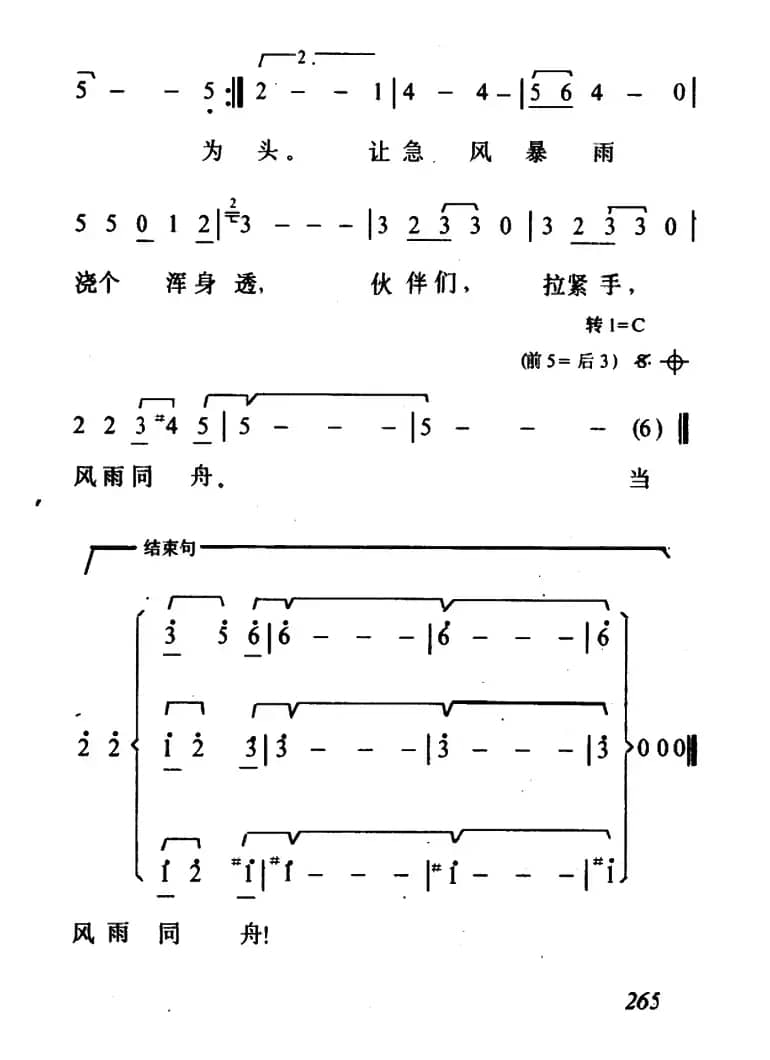 风雨同舟（阎肃词 徐沛东曲）
