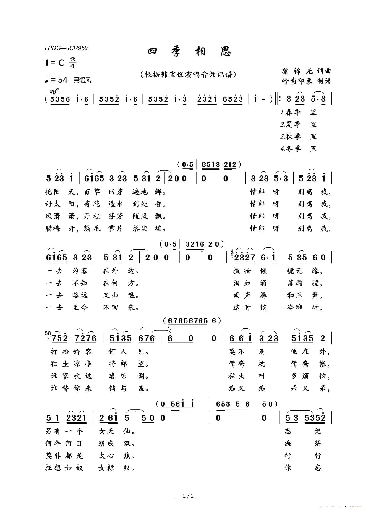 四季相思（黎锦光词 黎锦光曲）