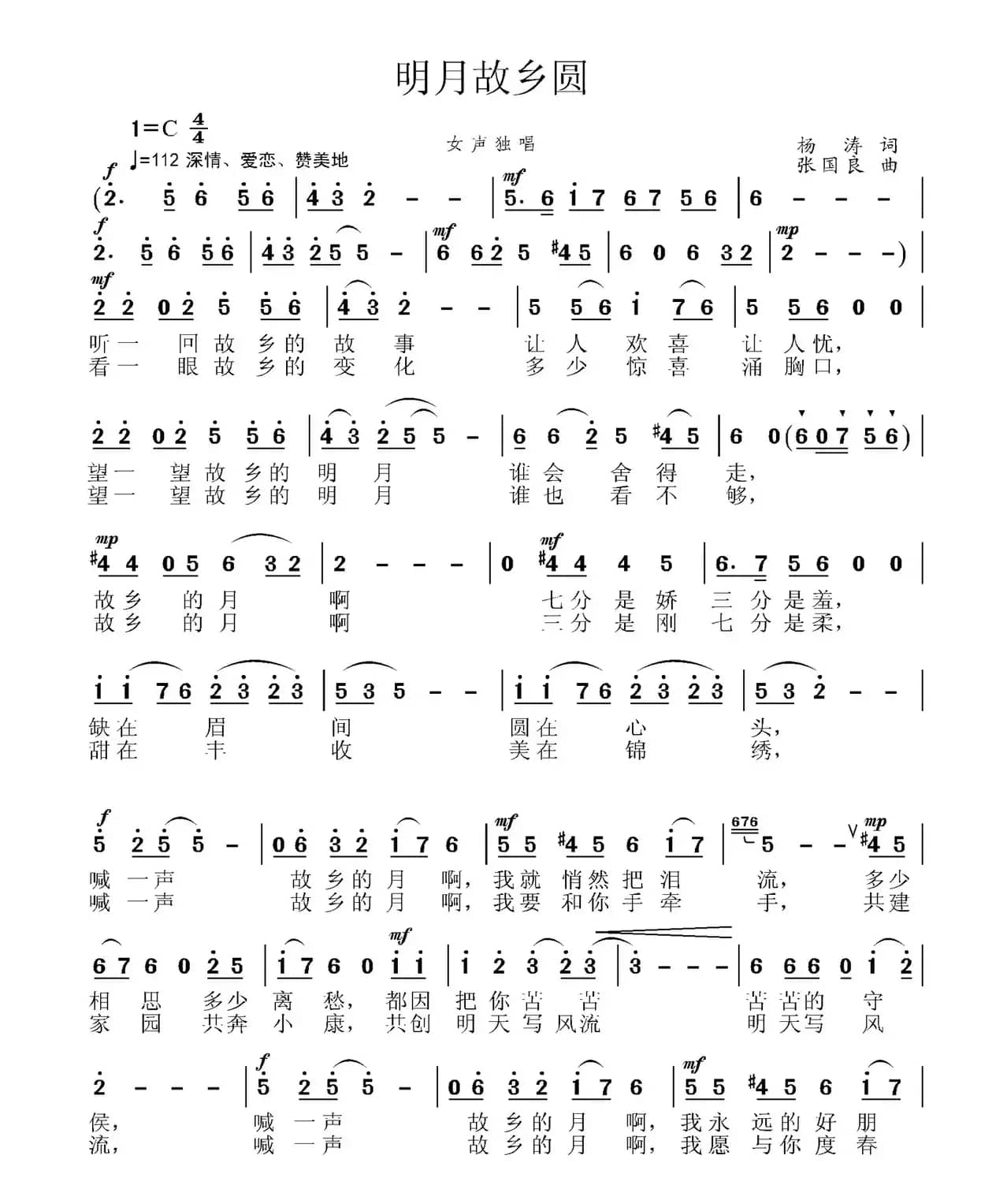 明月故乡圆（杨涛词 张国良曲）