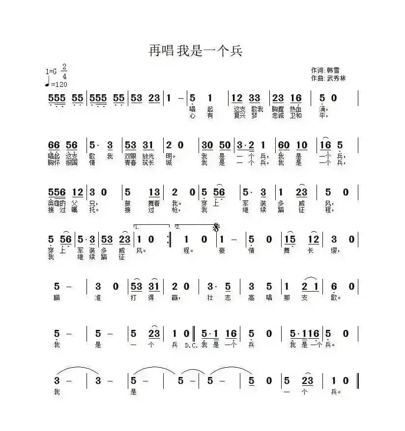 再唱我是一个兵（韩雪词 武秀林曲）