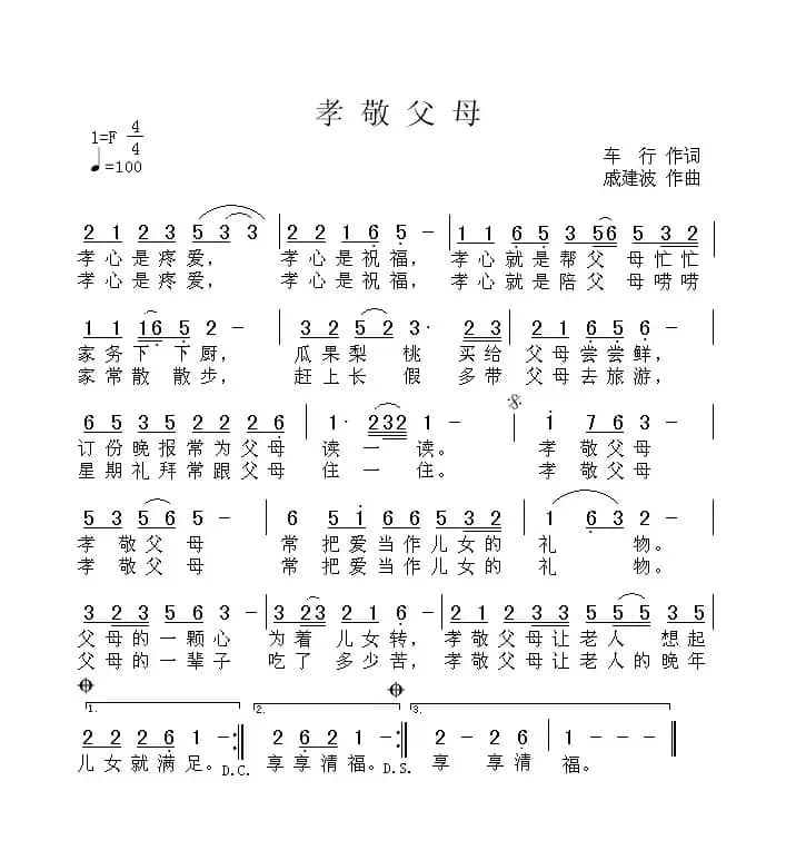 孝敬父母（车行词 戚建波曲）