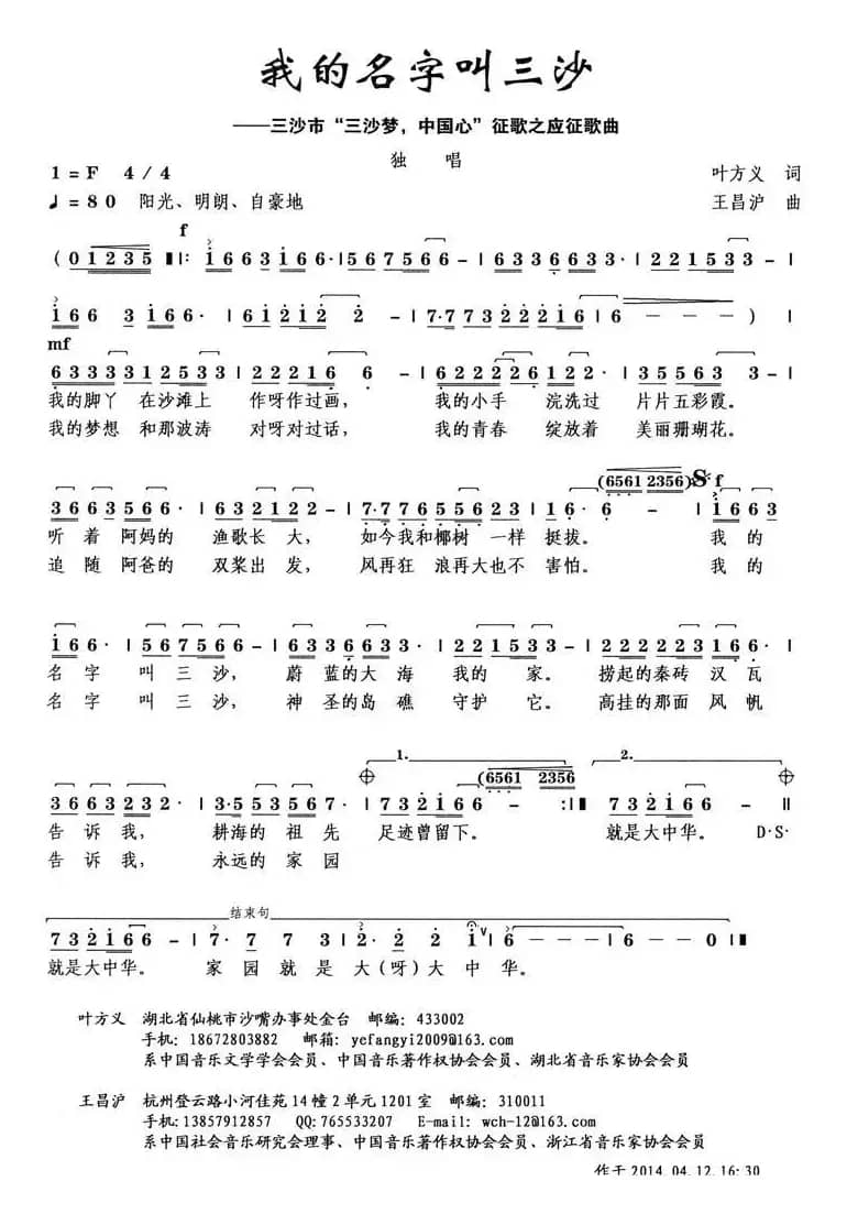 我的名字叫三沙（叶方义词 王昌沪曲）