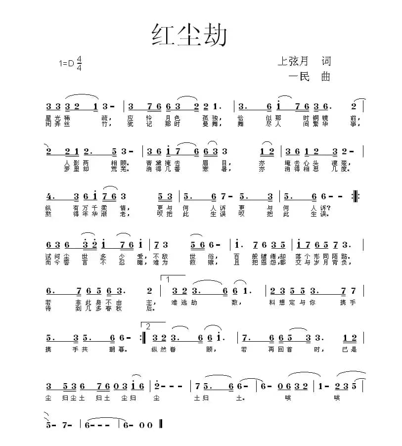 红尘劫（上弦月词 同一民曲）