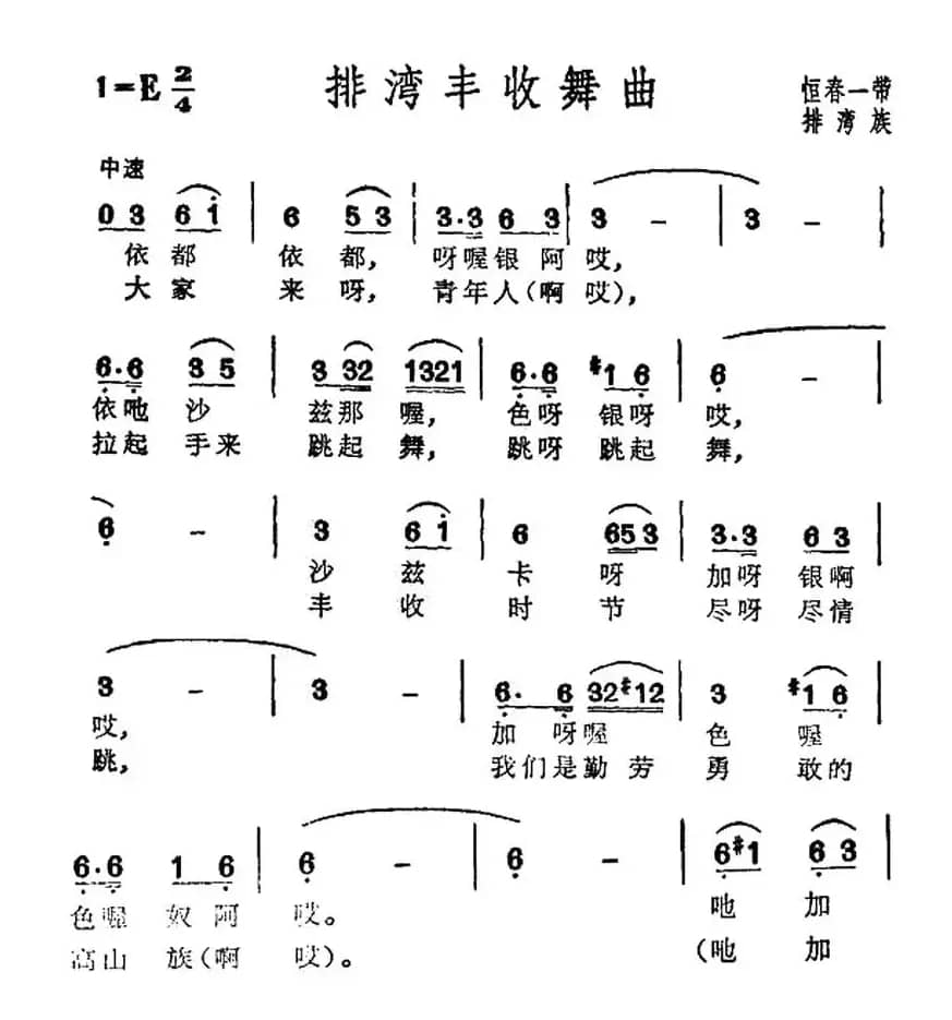 排湾丰收舞曲（台湾排湾族民歌）