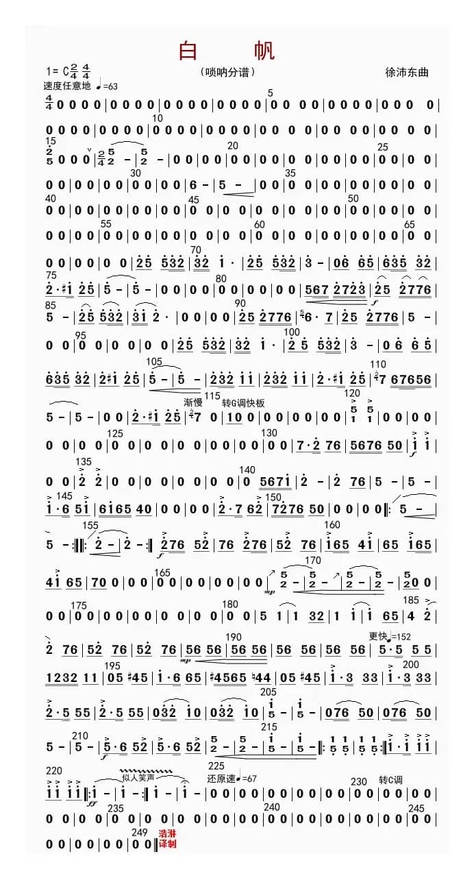 白帆（唢呐分谱）