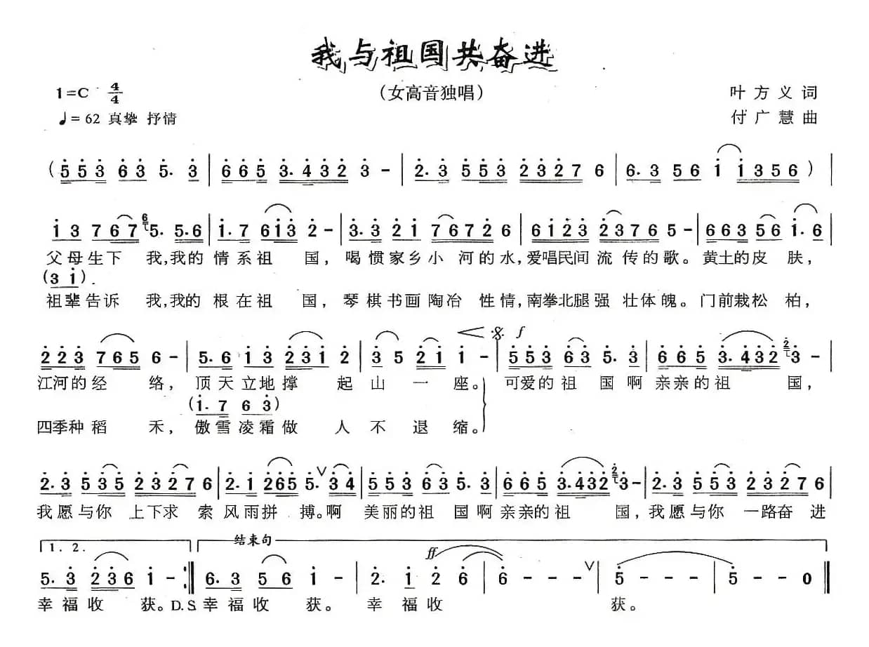 我与祖国共奋进（叶方义词 付广慧曲）