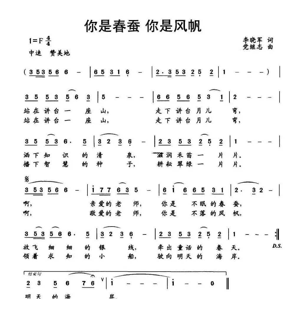 你是春蚕 你是风帆（李晓军词 党继志曲）