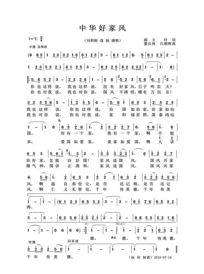 中华好家风（郝立轩词 董庆林、白朝暉曲）