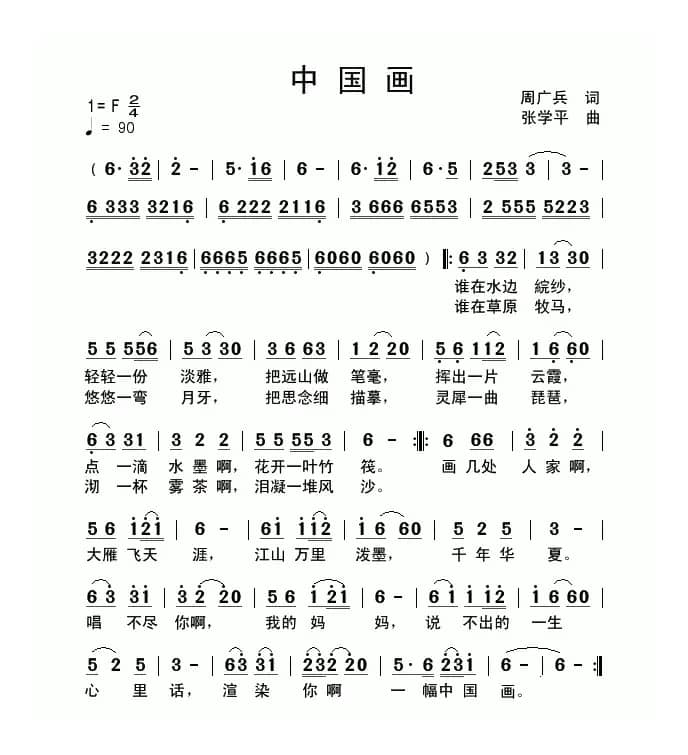 中国画（周广兵词 张学平曲）