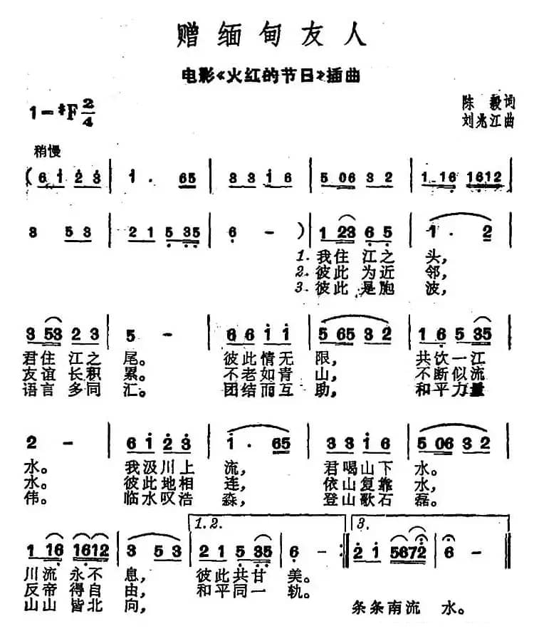 赠缅甸友人（电影《火红的节日》插曲）