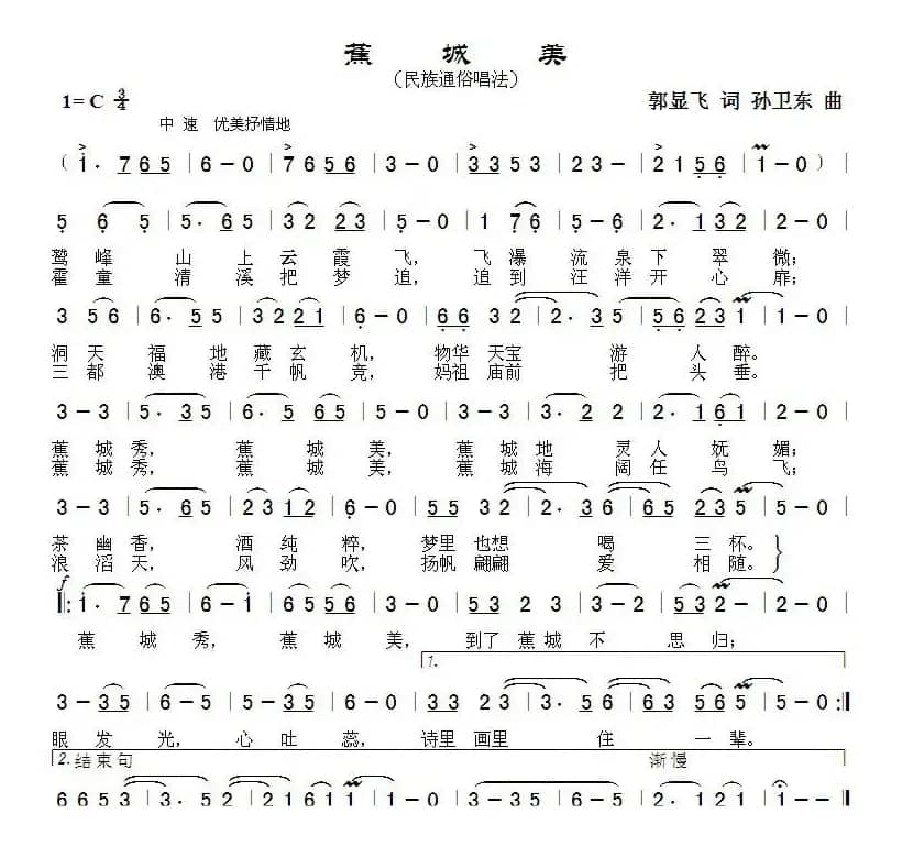 蕉城美（郭显飞词 孙卫东曲）