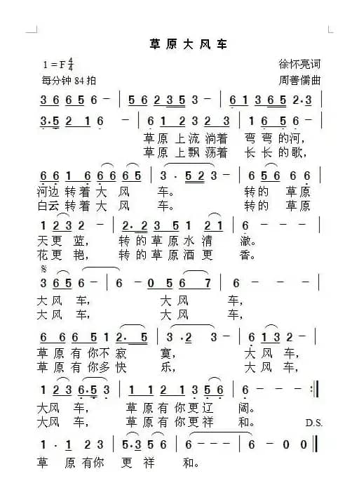 草原大风车（徐怀亮词 周善儒曲）