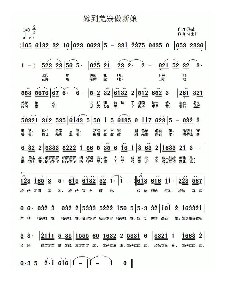 嫁到羌寨做新娘（黎强词 许宝仁曲）