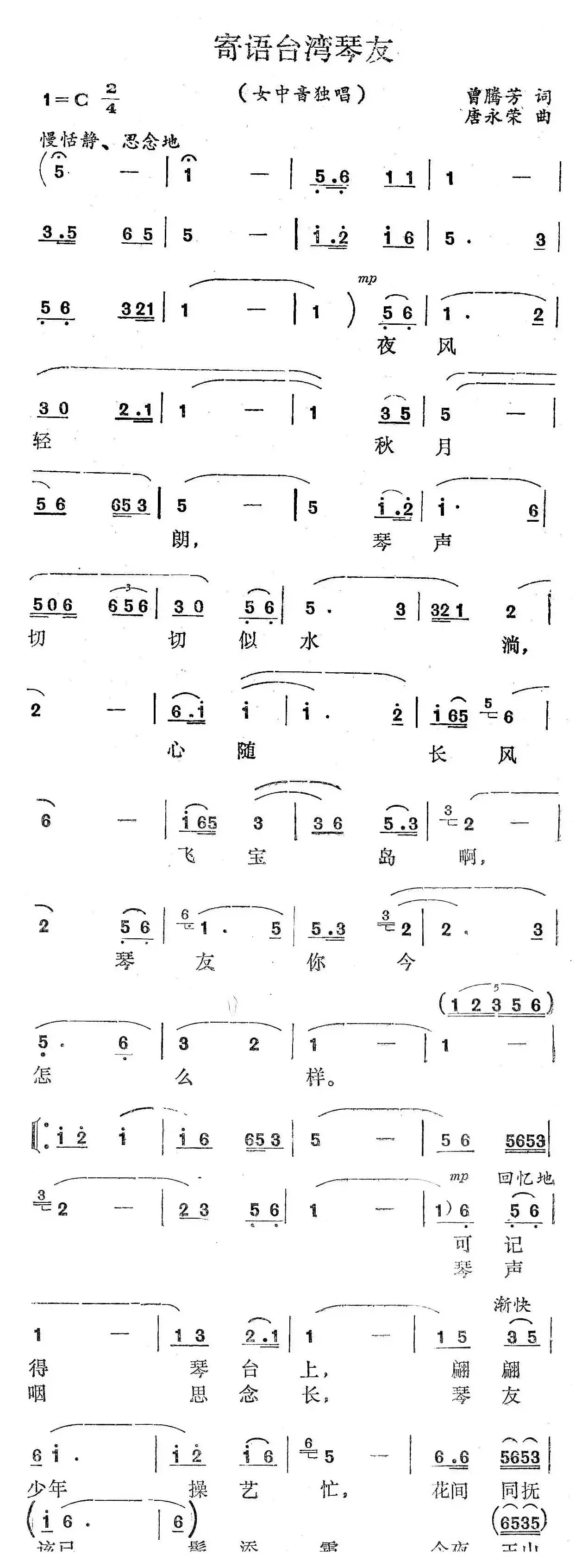 寄语台湾的琴友（曾腾芳词 唐永荣曲）