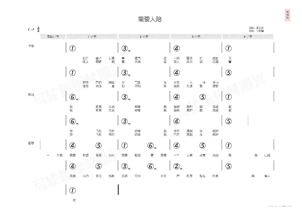 需要人陪（简和谱）