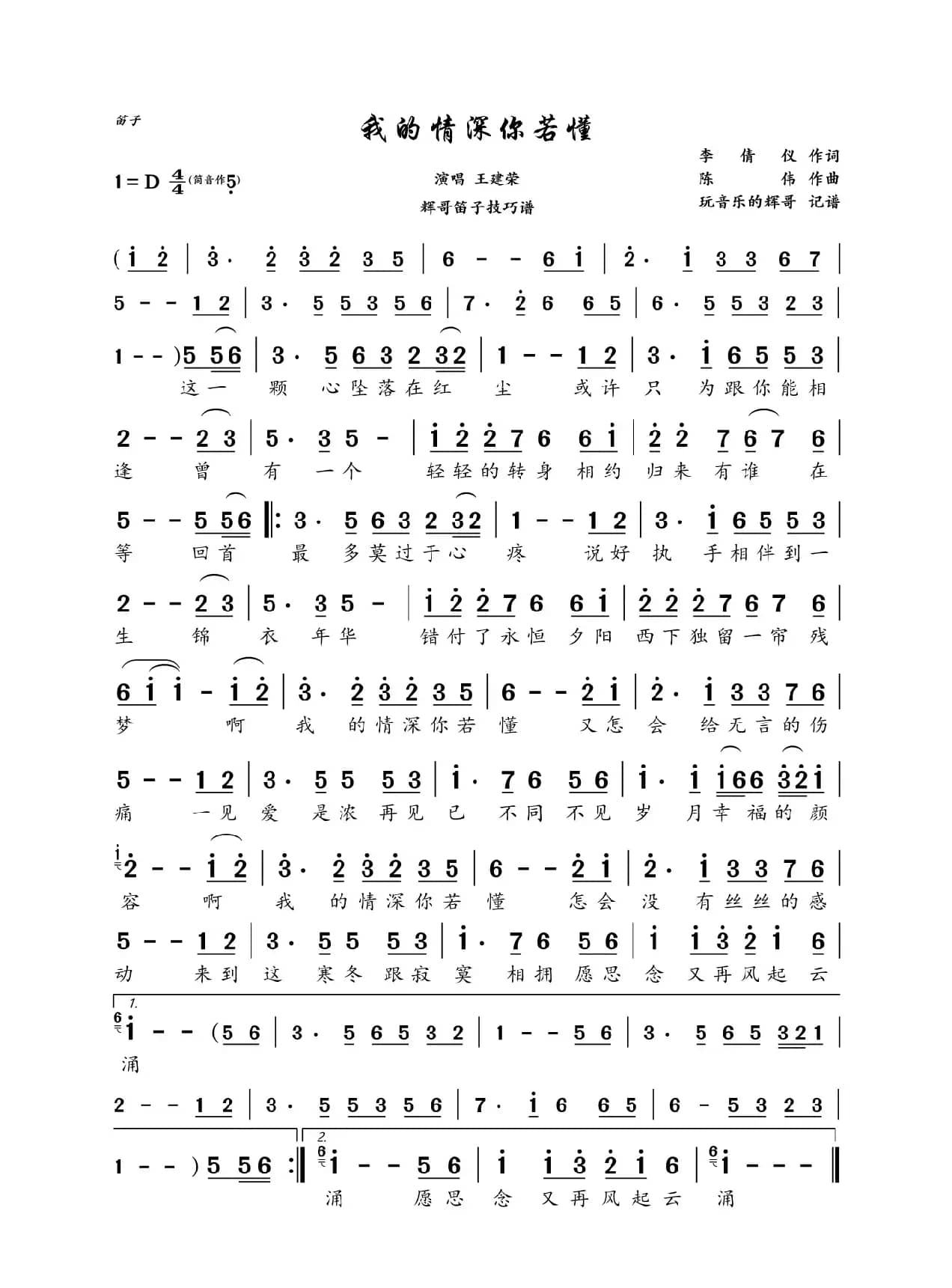 我的情深你若懂（王建荣）