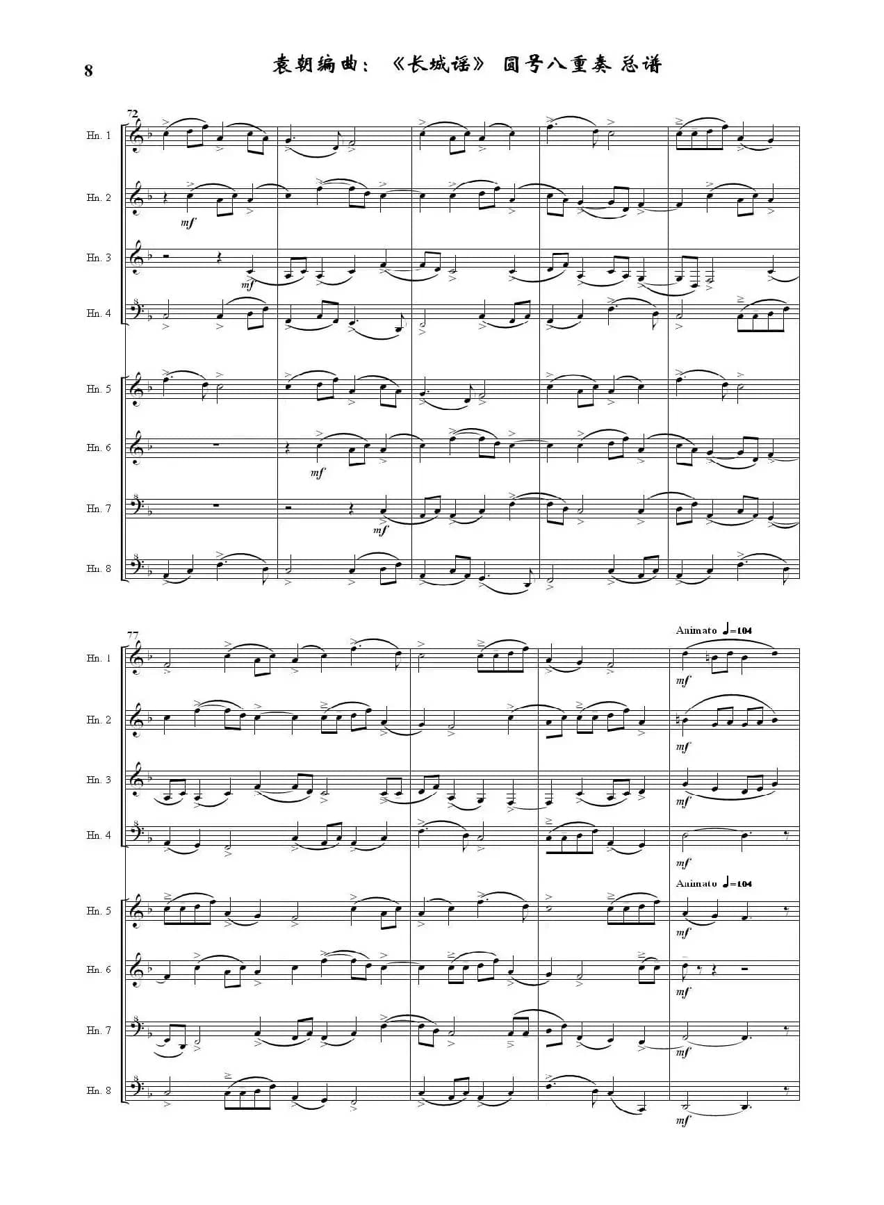 长城谣（圆号八重奏）（据刘雪庵同名歌曲编曲）