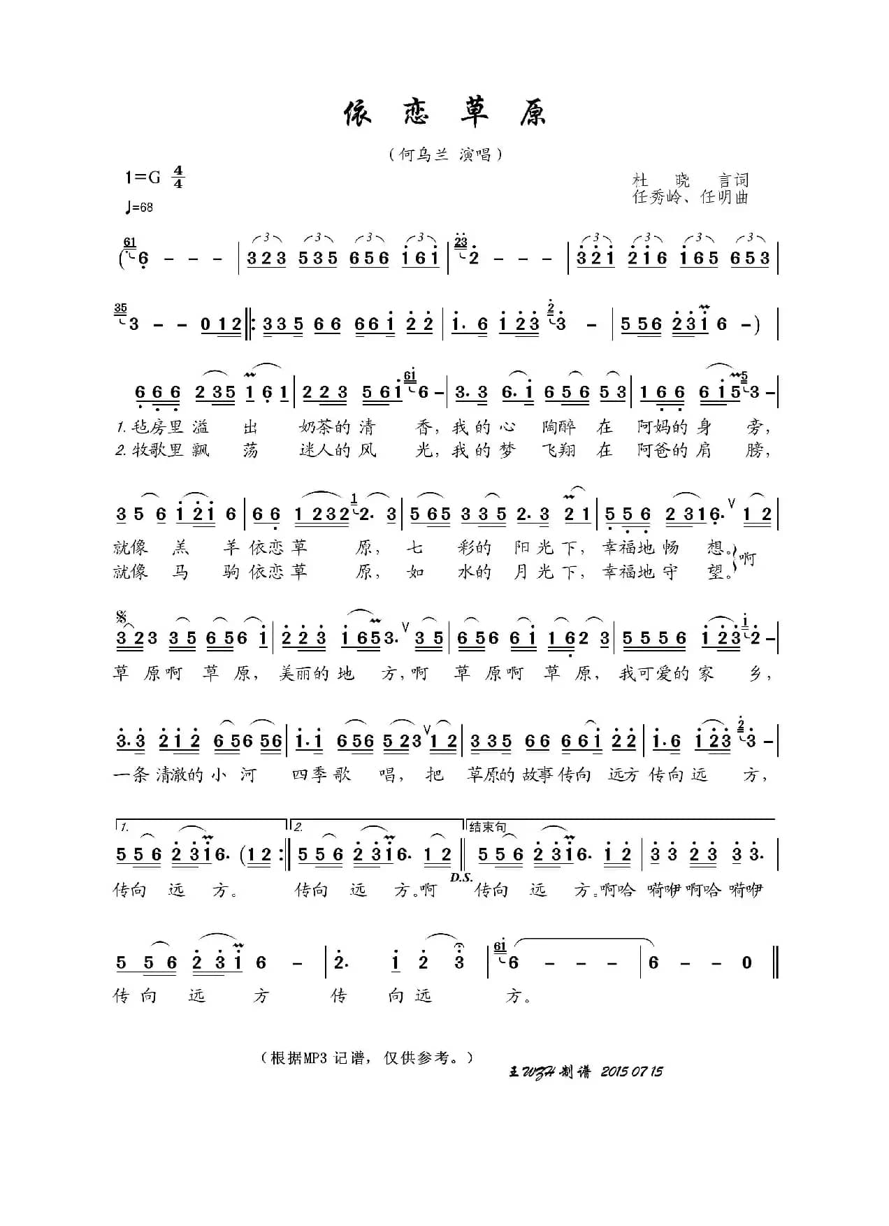 依恋草原（杜晓言词 任秀岭、任明曲）