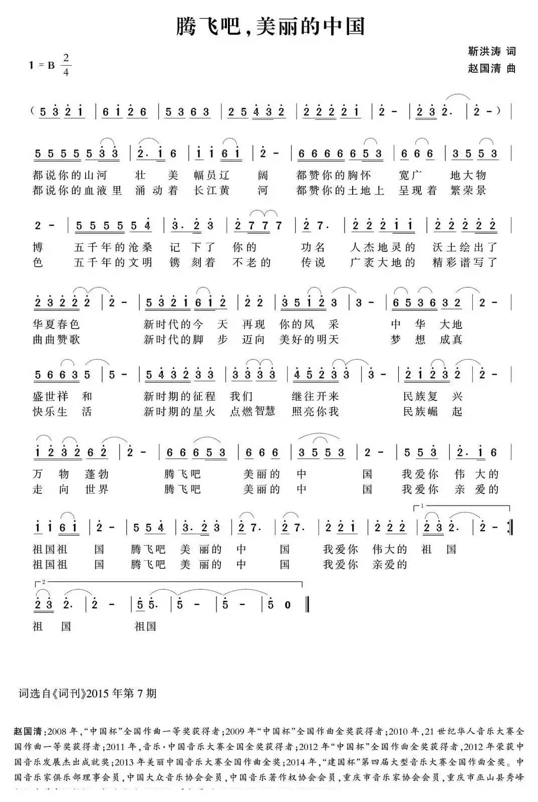​腾飞吧，美丽的中国（靳洪涛词 赵国清曲）