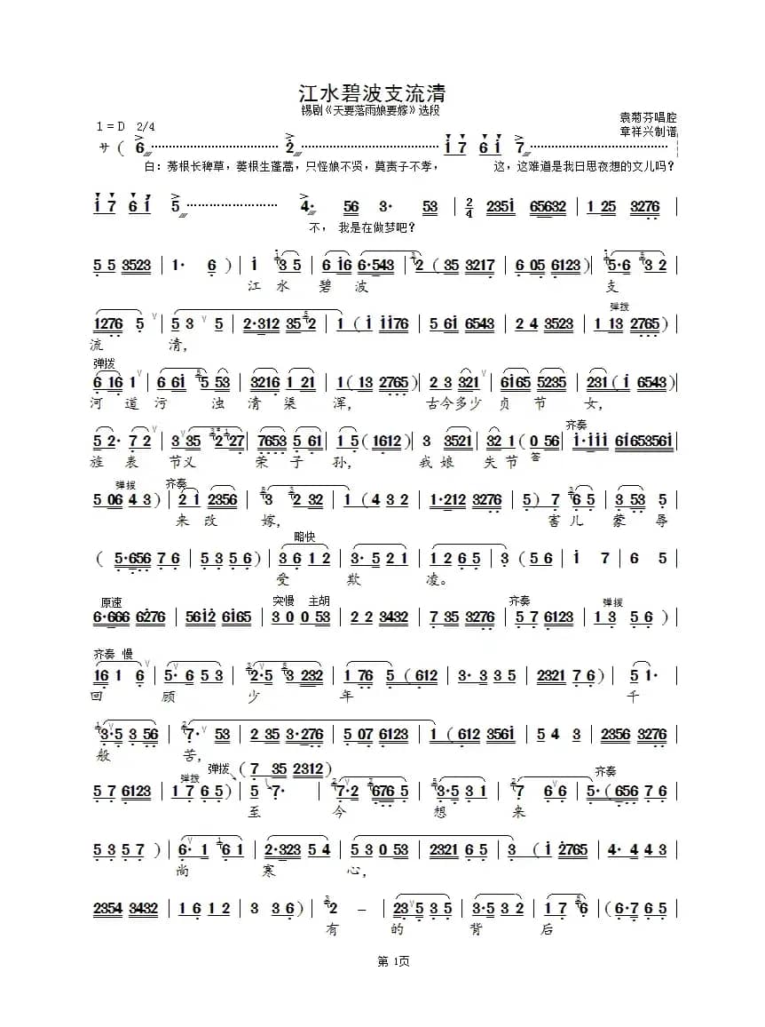 江水碧波支流清（锡剧《天要落雨娘要嫁》选段）