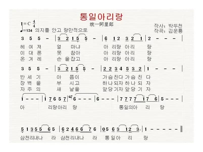[朝鲜]통일아리랑（统一阿里郎）