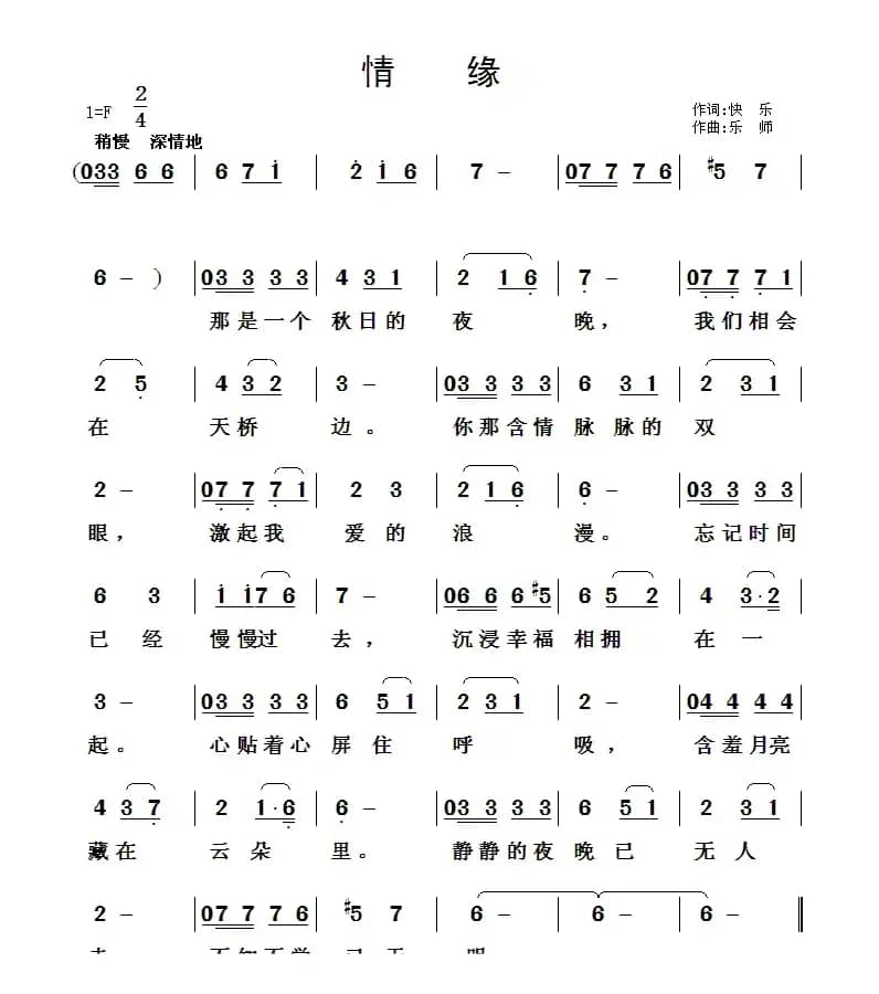 情缘（快乐词 乐师曲）