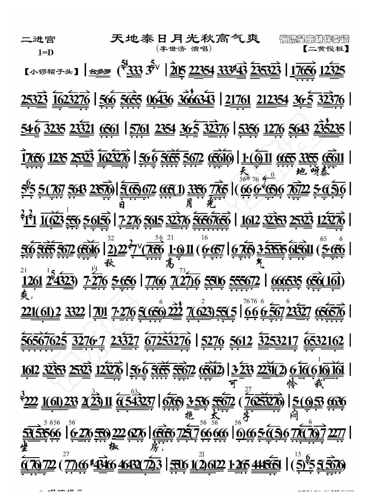 二进宫·天地泰日月光秋高气爽（京胡伴奏谱）