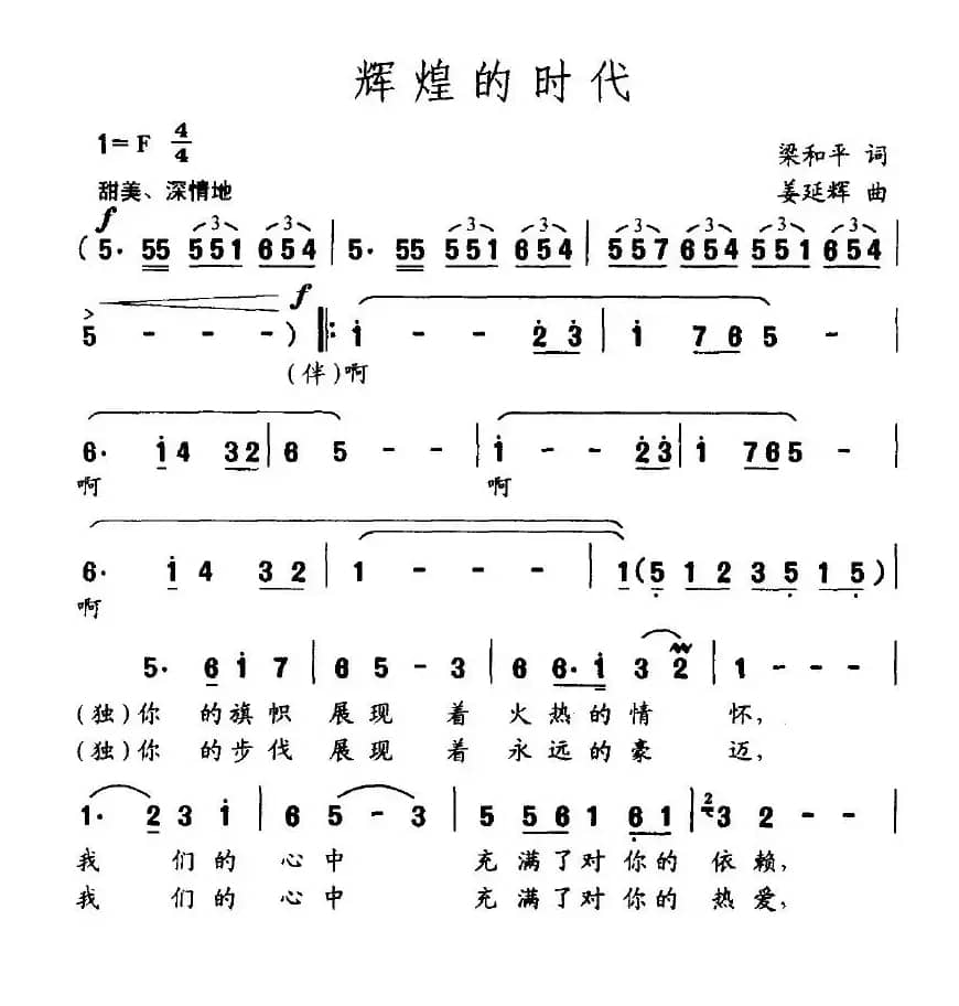 辉煌的时代（梁和平词 姜延辉曲）