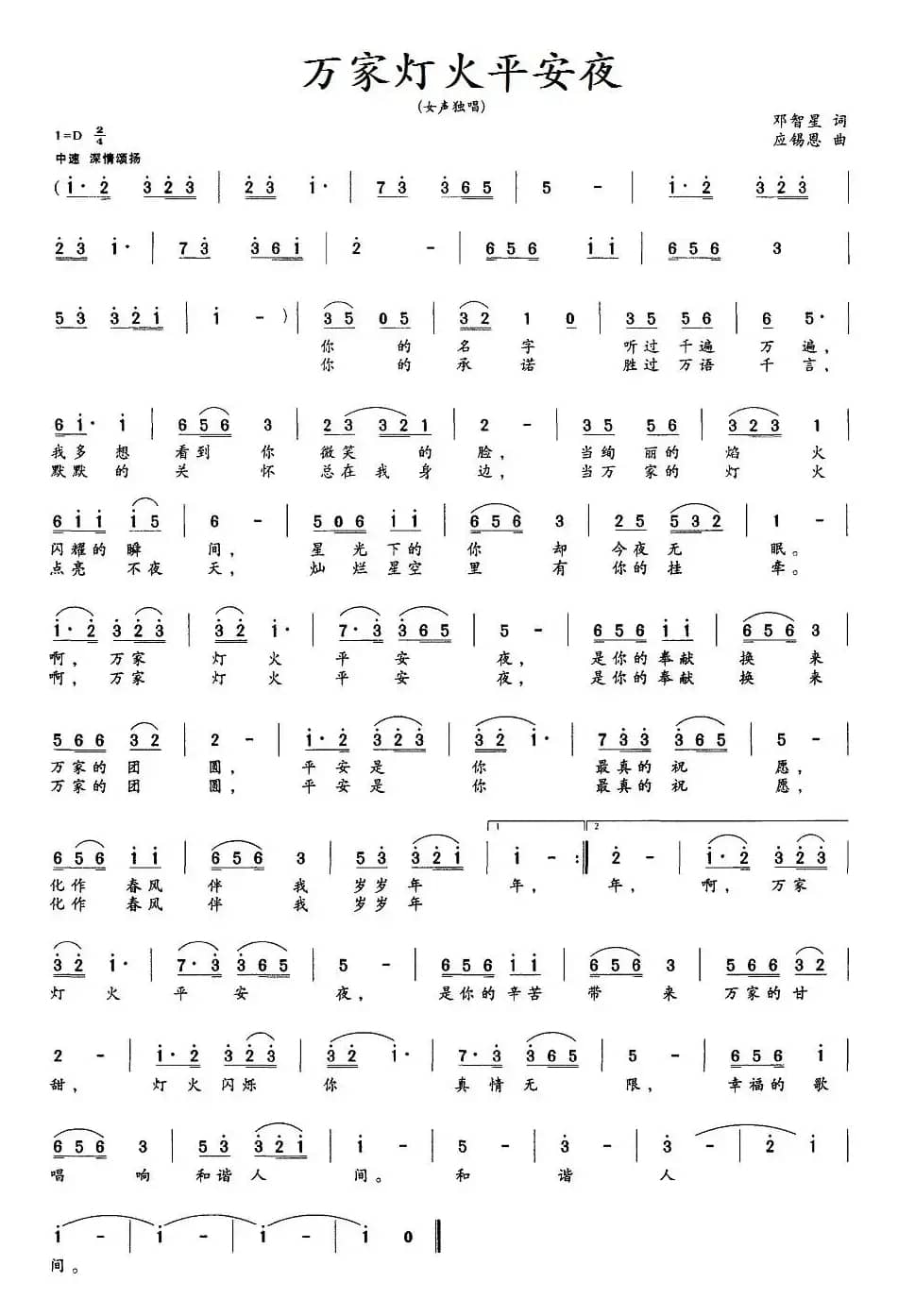 万家灯火平安夜（邓智星词 应锡恩曲）