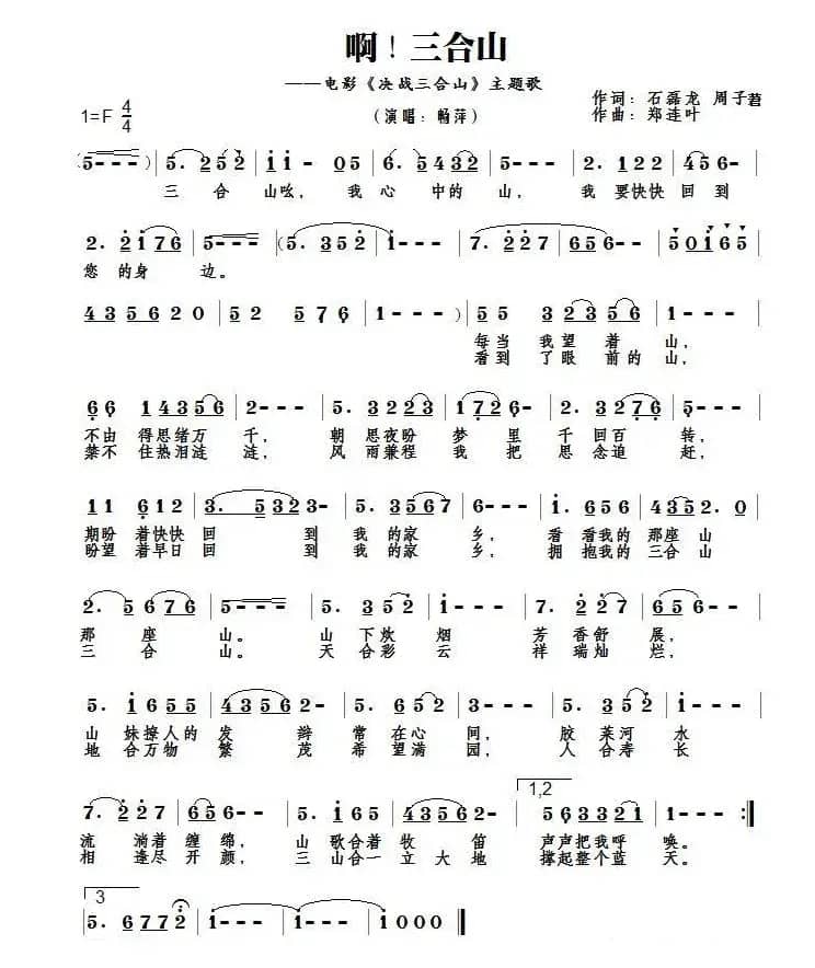 啊！三合山（电影《决战三合山》主题歌）