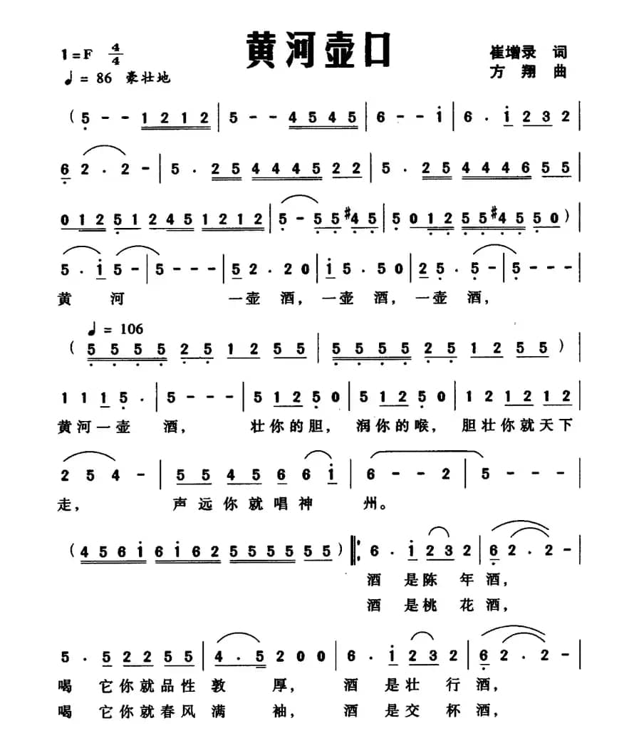 黄河壶口（崔增录词 方翔曲）